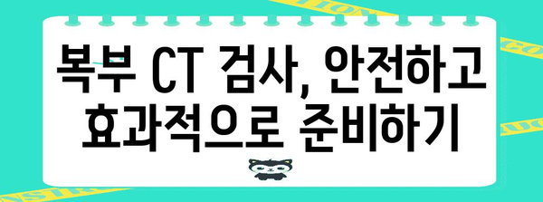 복부 CT 검사 준비 가이드 | 금식 규칙과 단계별 설명