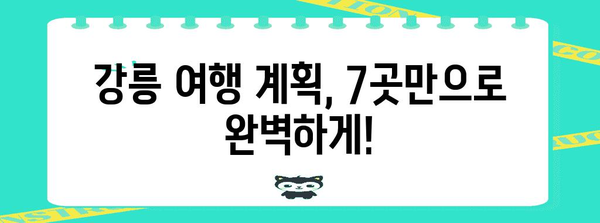 강릉 베스트 7 가볼만한 곳 | 강릉 여행, 꼭 방문하세요