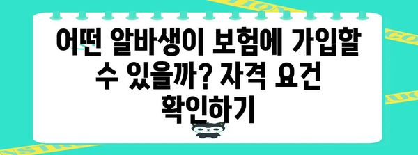 알바생을 위한 필수 보험 | 자격 요건 및 가입 방법