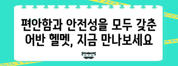 어반 라이딩의 안전과 편의 | 최고의 어반헬멧 추천 가이드
