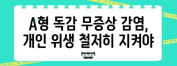 A형 독감 무증상 | 놀라운 발견과 예방 전략