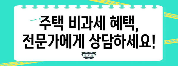 주택 비과세 혜택 꿀팁 대공개