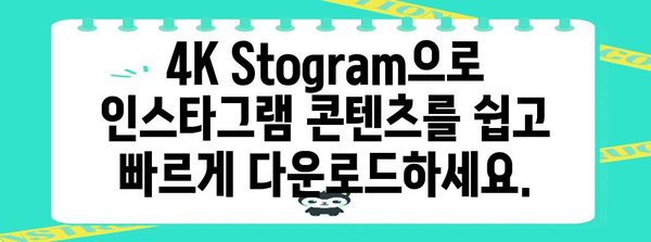 4K Stogram 완벽 가이드 | 인스타그램 사진, 스토리, 릴스 다운로드