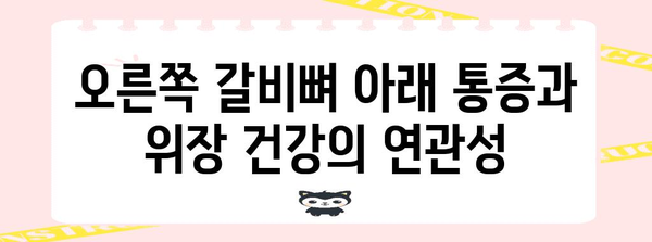 오른쪽 갈비뼈 아래 통증 | 위장 문제의 신호?