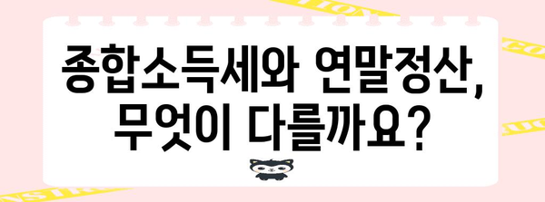 연말정산 종합소득세 차이| 궁금한 점 싹 해결! | 종합소득세, 연말정산, 소득공제, 세금 계산, 절세 팁