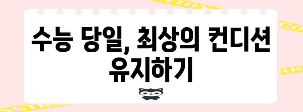 수능 D-Day까지 딱! 10일 남았다! | 수능 마지막 꿀팁, 시간표, 마음가짐, 컨디션 관리, 수능 전날 준비 완벽 가이드