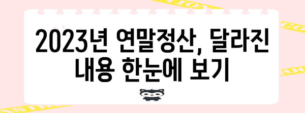 2023년 연말정산, 달라진 내용 한눈에 보기 | 연말정산 변경사항, 개정 세법, 혜택