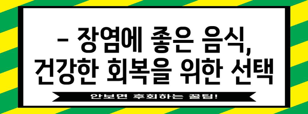 장염 치료 음식과 금식의 기적