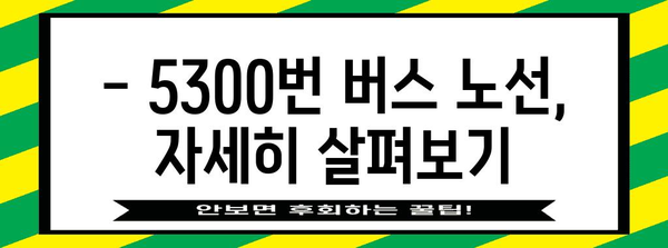 공항리무진버스 5300번 | 시간표, 요금, 노선 안내