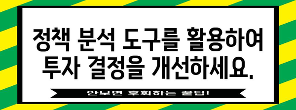 정책 분석을 활용한 현명한 투자 | 가이드