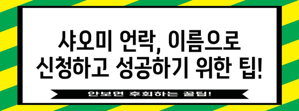 샤오미 언락 신청 | 이름으로 해결하는 방법