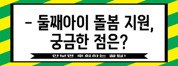 경기도 둘째아이 돌보미 지원사업 안내