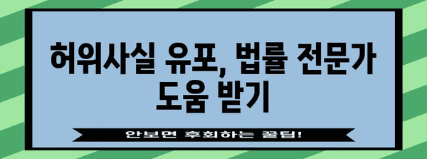 허위사실 유포로 고소하기 | 단계별 작성 가이드