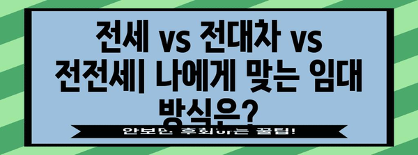 전세, 전대차, 전전세 비교 가이드 | 용어 이해하기 쉽게