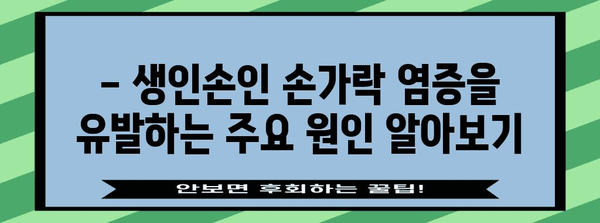 염증 잡은 생인손인 손가락 치유 가이드 | 증상, 원인, 예방