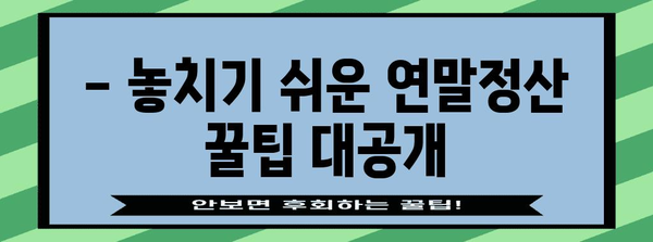 연말정산, 언제부터 시작해야 할까요? | 2023년 연말정산 기간, 준비 시작하기