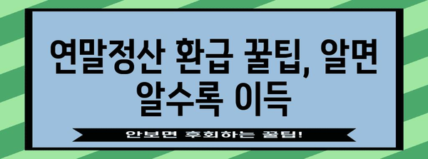 연말정산 환급 꿀팁! 더 많이 돌려받는 핵심 전략 | 연말정산, 환급, 절세, 소득공제, 세금