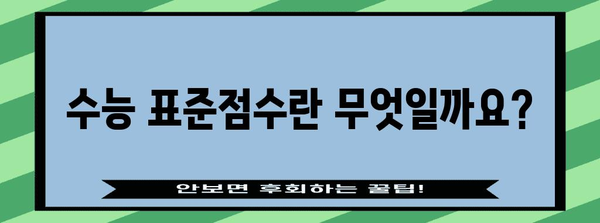 수능 표준점수 이해하기| 개념, 계산 방법, 활용 | 수능, 점수, 환산, 백분위, 등급