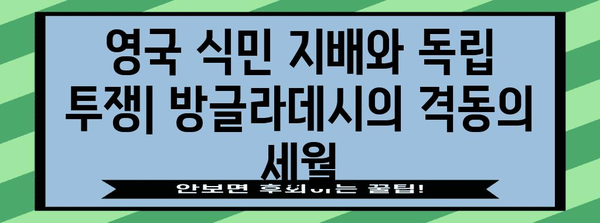 방글라데시 역사| 고대부터 현대까지 | 남아시아, 독립, 문화, 정치, 경제