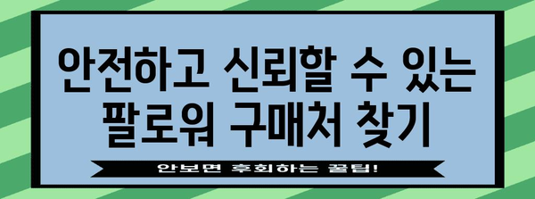 TikTok 팔로워 구매법 | 성공적 마케팅을 위한 요령