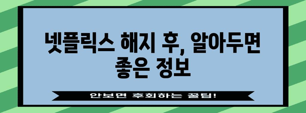 넷플릭스 멤버십 쉽게 탈퇴! 가이드로 구독 취소 알아보기