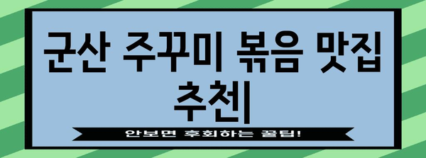 군산 맛집 베스트 | 맛있는 주꾸미 볶음집 추천