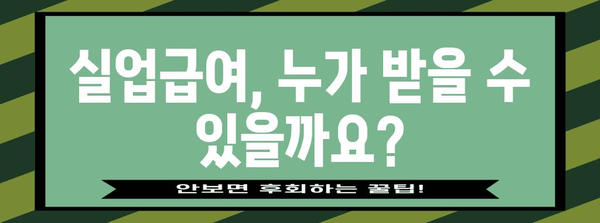 실업급여 신청부터 지급까지 완벽 가이드 | 실업, 급여, 신청, 절차, 서류, 기간