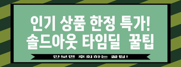 블랙 프라이데이 솔드아웃 타임딜| 놓치지 말아야 할 핫딜 상품 총정리 | 블랙 프라이데이, 솔드아웃, 타임딜, 핫딜, 추천 상품