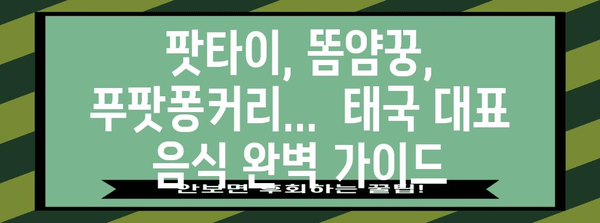 태국 음식 완벽 정복| 맛집, 레시피, 문화까지 | 태국 여행, 팟타이, 똠얌꿍, 푸팟퐁커리