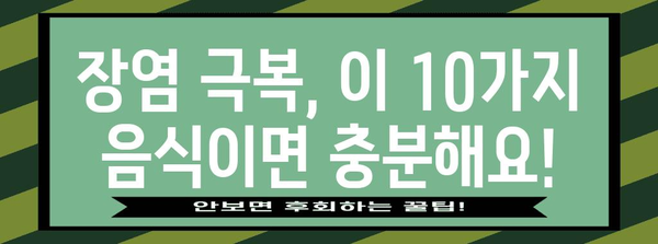 장염이든 시원하게! 장염 회복의 10가지 음식 리뷰