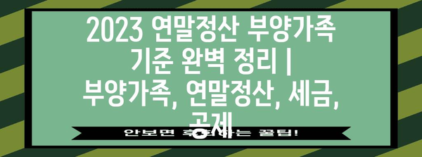 2023 연말정산 부양가족 기준 완벽 정리 | 부양가족, 연말정산, 세금, 공제