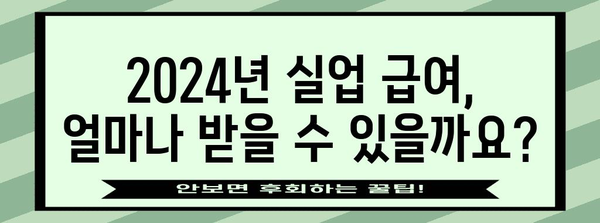 고용보험 실업 급여 2024년 최신 안내