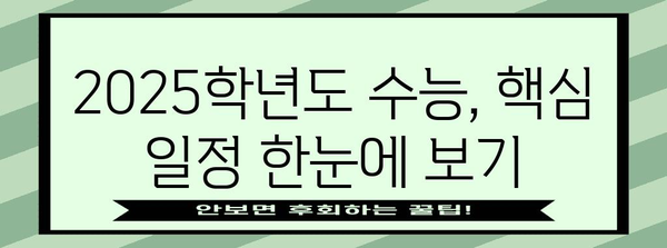 2025학년도 수능 날짜 & 시험 안내 | 수능, 시험 일정, 고3, 대입