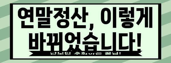 2023년 연말정산, 달라진 내용 한눈에 보기 | 연말정산 변경사항, 개정 세법, 혜택