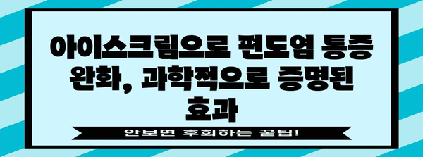 아이스크림이 완화하는 편도염 불편함 | 놀라운 통증 치료법