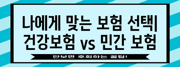 건강보험 vs 민간 보험 | 비용 효율성 비교