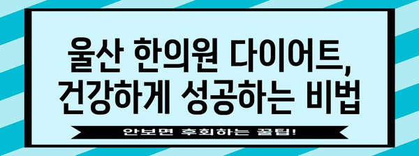 울산에서 건강하게 챙기는 한의원 다이어트