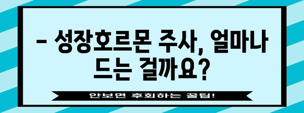 성장호르몬 주사 비용 안내 | 병원별 비교와 주의사항