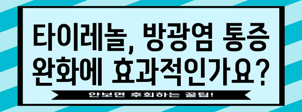 타이레놀로 방광염 통증 완화 | 효과적인 사용법과 주의사항