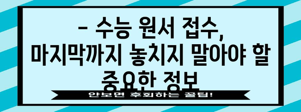 2024 수능 원서 접수 완벽 가이드 | 기간, 방법, 유의사항, 자주 묻는 질문