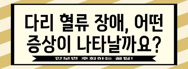 다리 혈류 장애 | 증상과 효과적인 관리