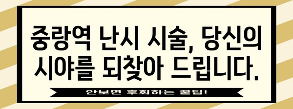 중랑역 난시 시술 | 선명한 시야 회복 가이드