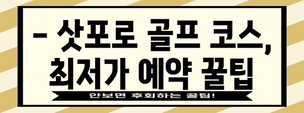 북해도 삿포로 골프 여행 | 알뜰하게 즐기는 특가와 할인 혜택