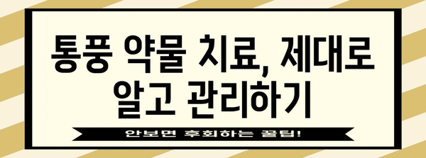 통풍 발작 관리 가이드 | 요산 조절과 생활습관 조정