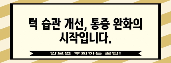 턱 건강 비결 | 턱통증 완화를 위한 습관 개선 가이드
