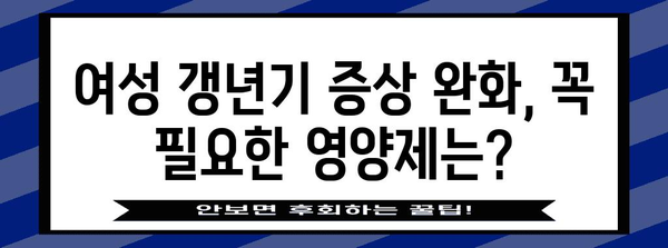 여성 갱년기 건강 필수 가이드 | 꼭 챙겨야 할 5가지 영양제 성분