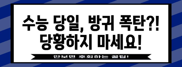수능 당일, 방귀 폭탄?! 🤫  수능 방귀 대처법 완벽 가이드 | 수능, 시험, 스트레스, 긴장, 꿀팁