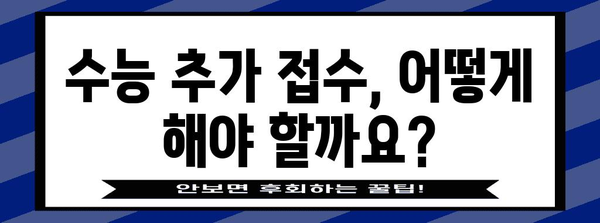 수능 접수 기간 놓쳤다면? | 2023 수능 접수 추가 접수 기간 및 방법, 자주 묻는 질문