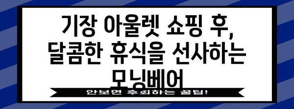 기장 아울렛 맛집 | 모닝베어 브런치 카페