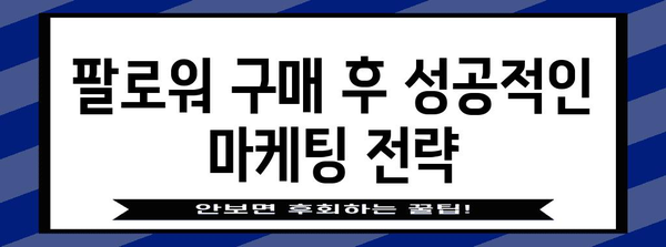 TikTok 팔로워 구매법 | 성공적 마케팅을 위한 요령